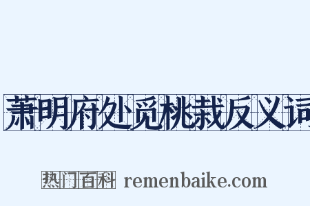 萧明府处觅桃栽反义词是什么意思的图片